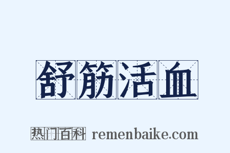 舒筋活血是什么意思的图片